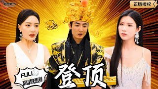 登頂：再一次的人生巔峰