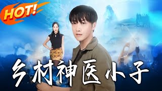 乡村神医小子
