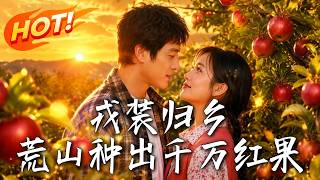 《戎裝歸鄕：荒山紅果千萬逆襲》