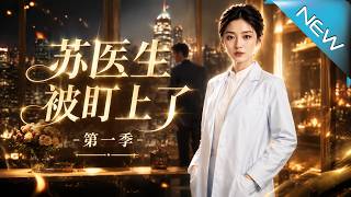 Dr. Su Is Targeted: Season 1