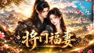 將門福妻