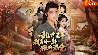 乱世荒年,我每日一卦粮肉满仓