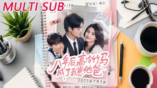 八年后高冷竹马成了我崽他爸