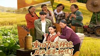 重回70变辣媳，反派婆婆她慌了