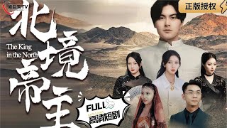 北境帝主