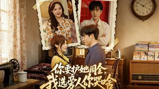 你要護她周全，我選旁人你哭啥