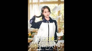 重生归来这保送名额我不要了