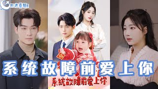 系統故障前愛上你