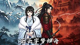 雲雲宇夢歸舟