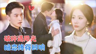 破碎小姐的阳光婚约