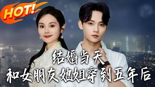 《結婚儅天，我和女友她姐穿到五年後》