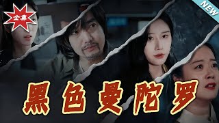 《黑色曼陀罗》