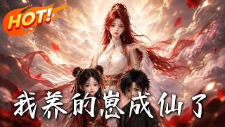 《我养的崽成仙了》