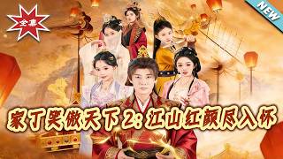 家丁笑傲天下2：江山紅顔盡入懷