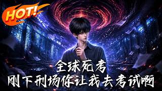 全球死考：刚下刑场你让我去考试啊