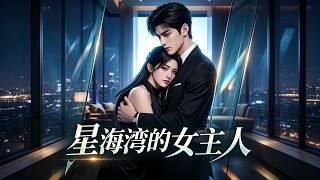 星海湾的女主人