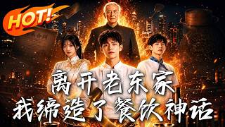 离开老东家，我缔造了餐饮神话