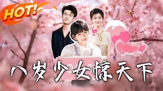 八岁少女惊天下