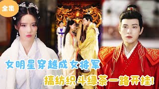 女明星穿越成女將軍，紡織鬭綠茶，在古代一路開掛