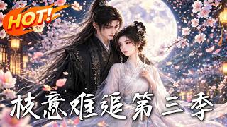 《枝意难追第三季》