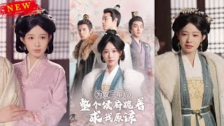 侯府真千金歸來：逆境中的萌芽