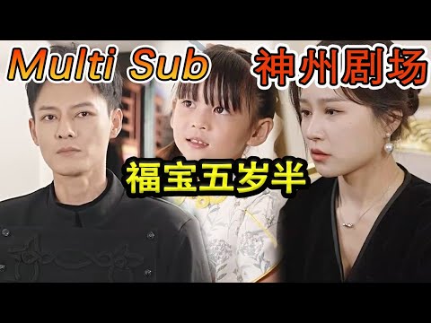 福寶五嵗半的奇幻冒險