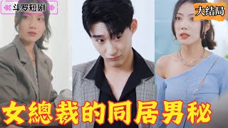 女縂裁的同居男秘