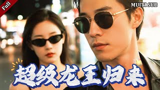 超級龍王歸來