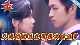 反派幼崽总在帮我攻略他爹
