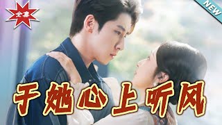 于她心上听风