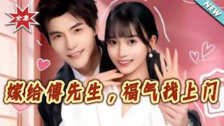 嫁給傅先生，福氣找上門