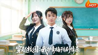 Time-Travel Campus: Safeguarding My Childhood Sweetheart Against Plot-Kill