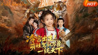 Cute Baby from Cold Palace: Taming Beasts to Rule the World