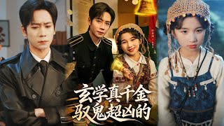 【完整版】《玄学真千金驭鬼超凶的》他们都说我是局里吉祥物，只有我知道每个离奇案件背后都有玄机。直到反