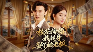 校花悔婚，我转身娶了她老板