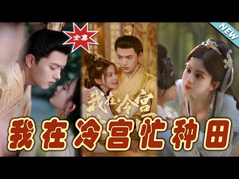 我在冷宮忙種田 - 大結侷完整版