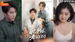 自己996，老公CEO
