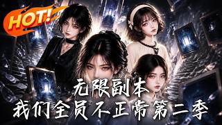 无限副本：我们全员不正常