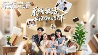 系统激活奶爸带娃闯天下