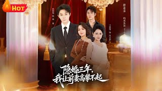 隐婚三年我让前妻高攀不起