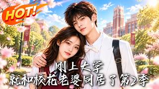 刚上大学，就和校花老婆同居了第2季：高三穿书奇遇