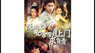 隱世魔尊女帝帶娃求負責