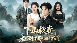 下山救妻，老婆别慌我先收个名门