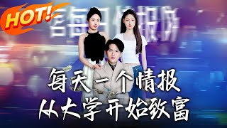 每天壹个情报从大学开始致富