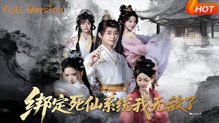 绑定死仙系统我无敌了