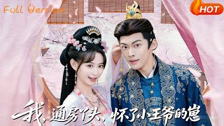 I, the Concubine's Maid, Pregnant with the Young Master's Child