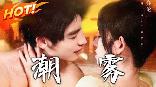 潮霧