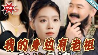 我的身边有老祖
