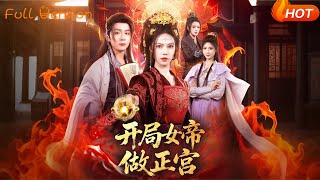 開侷女帝做正宮