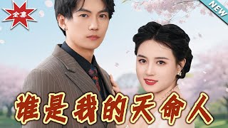 誰是我的天命人：終極謎團